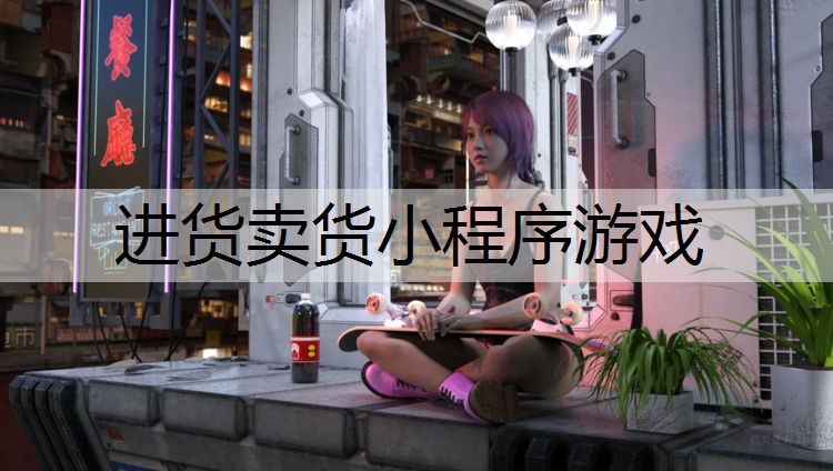 进货卖货小程序游戏