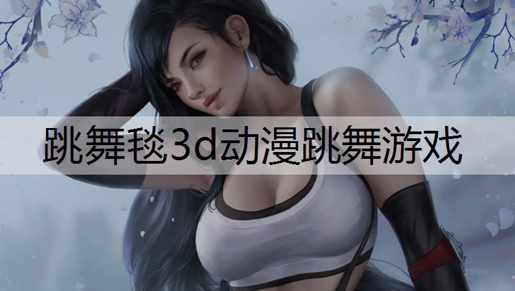 跳舞毯3d动漫跳舞游戏