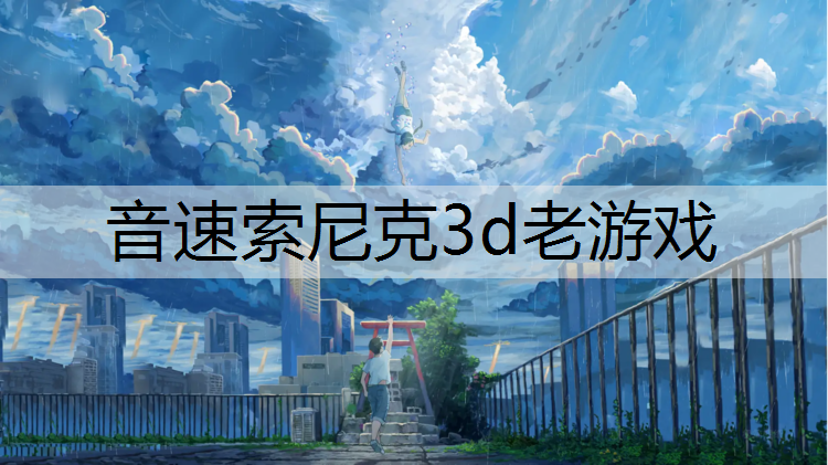 音速索尼克3d老游戏