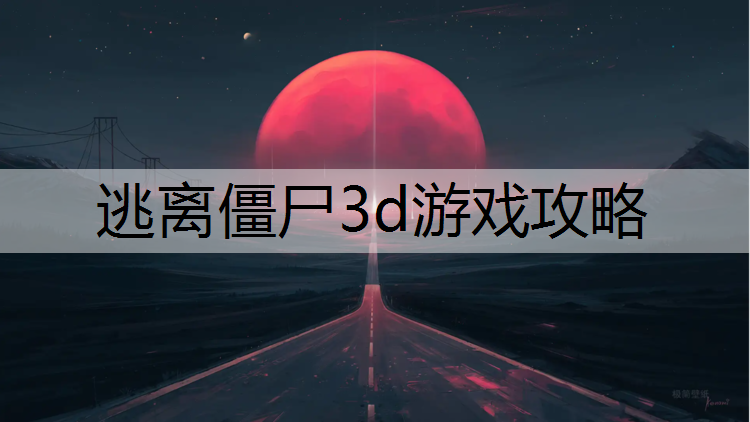 逃离僵尸3d游戏攻略