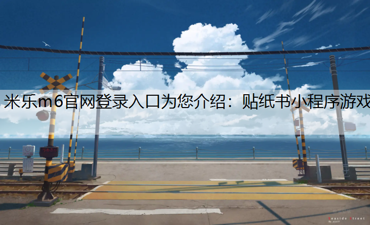 贴纸书小程序游戏