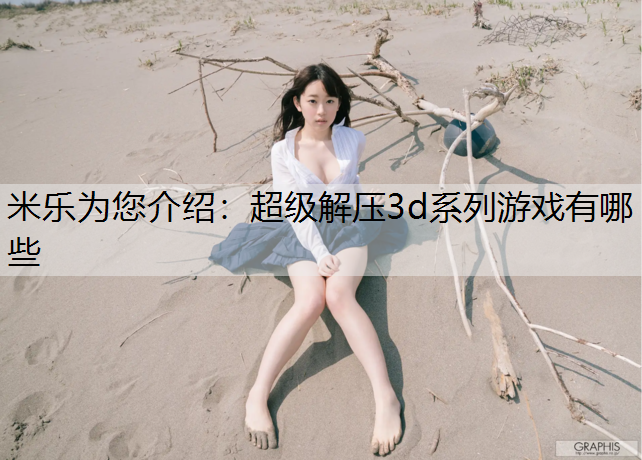 超级解压3d系列游戏有哪些