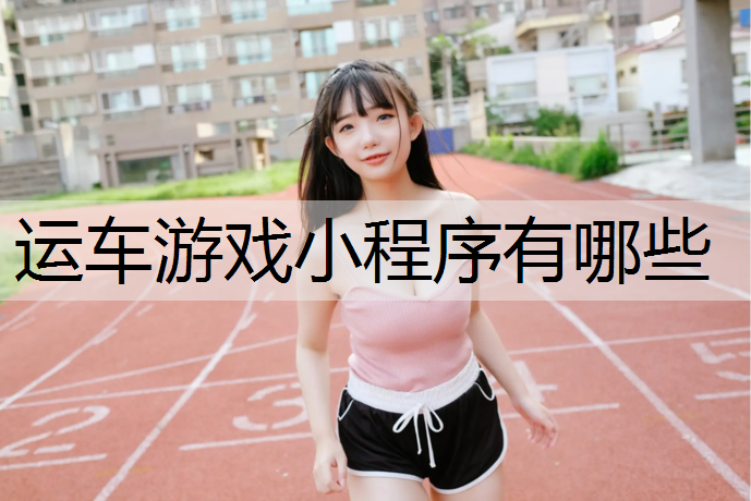 运车游戏小程序有哪些