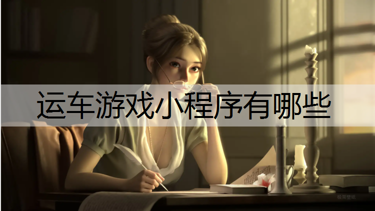 运车游戏小程序有哪些