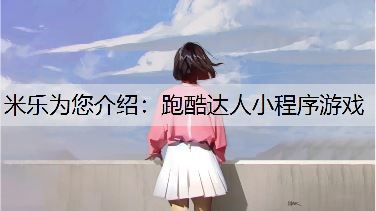 跑酷达人小程序游戏 跑酷达人小程序游戏