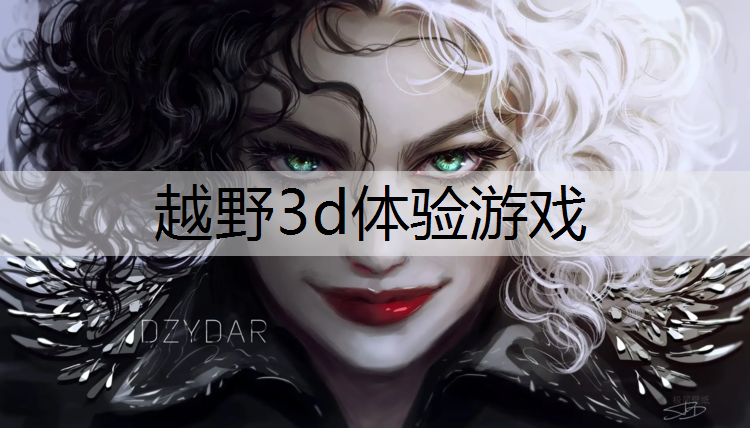 越野3d体验游戏