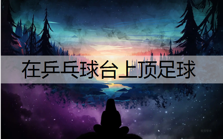 在乒乓球台上顶足球