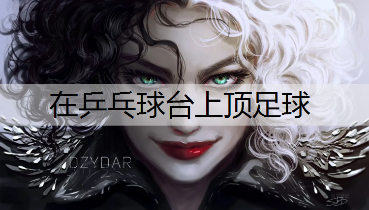在乒乓球台上顶足球