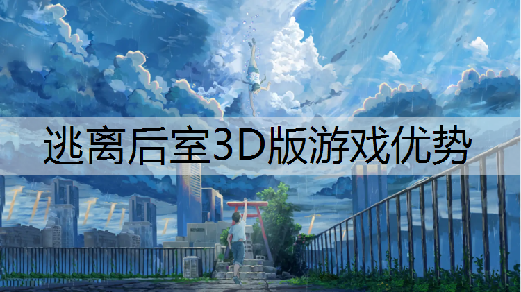 逃离后室3D版游戏优势