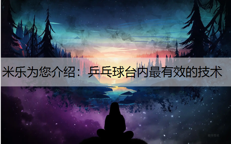 乒乓球台内最有效的技术