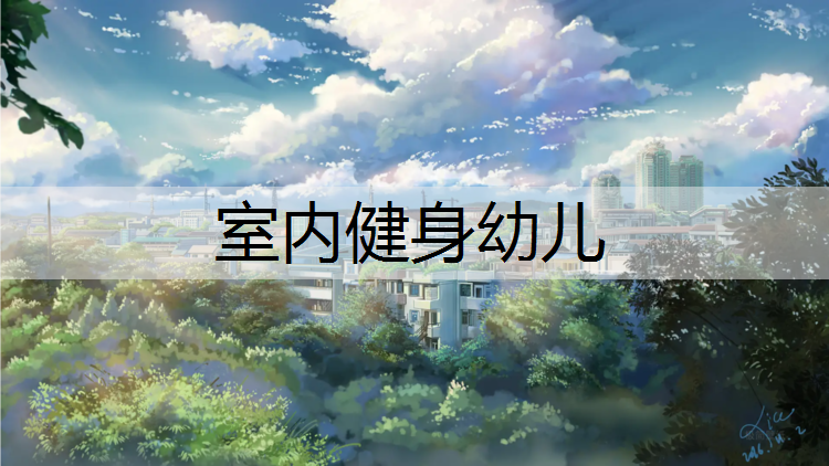 室内健身幼儿