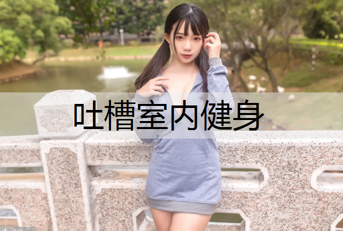 吐槽室内健身