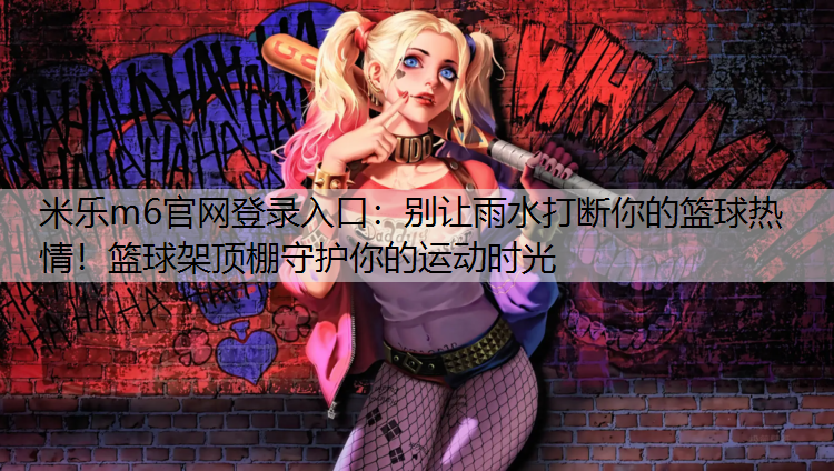 别让雨水打断你的篮球热情！篮球架顶棚守护你的运动时光