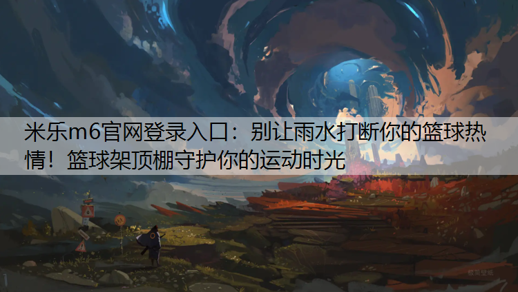 别让雨水打断你的篮球热情！篮球架顶棚守护你的运动时光