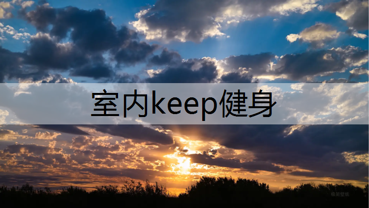 室内keep健身