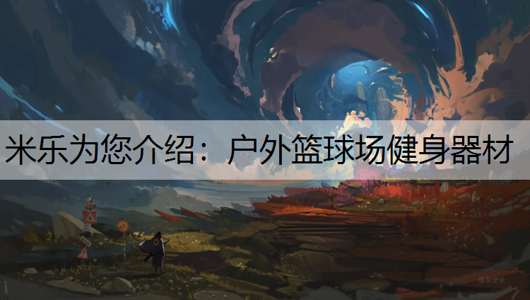户外篮球场健身器材