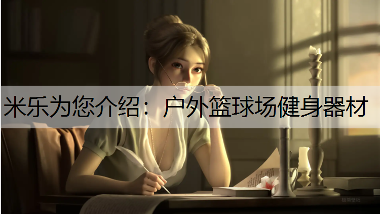 户外篮球场健身器材