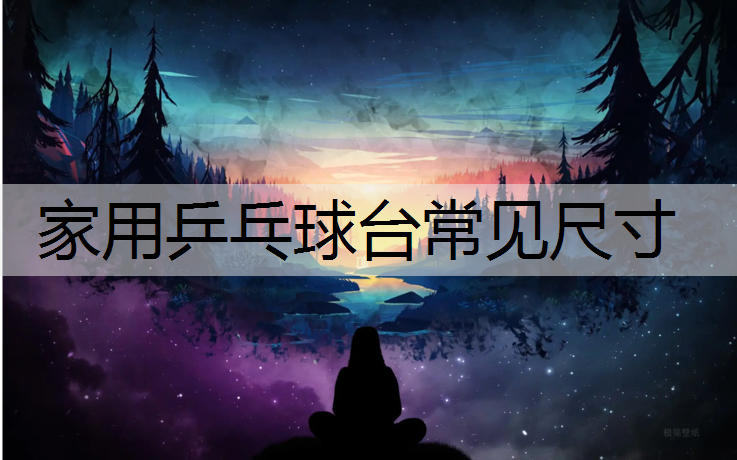 家用乒乓球台常见尺寸