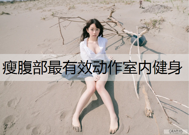 瘦腹部最有效动作室内健身