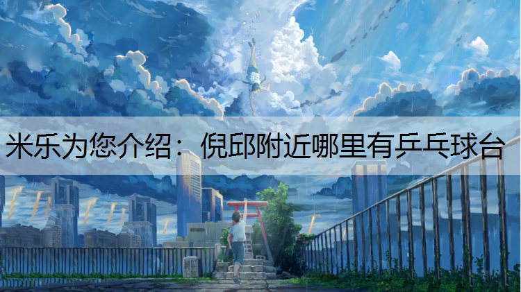 倪邱附近哪里有乒乓球台