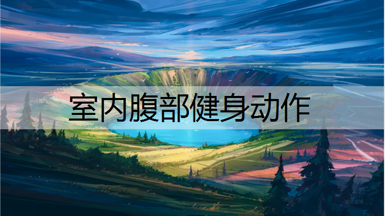 室内腹部健身动作