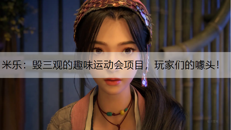 毁三观的趣味运动会项目，玩家们的噱头！