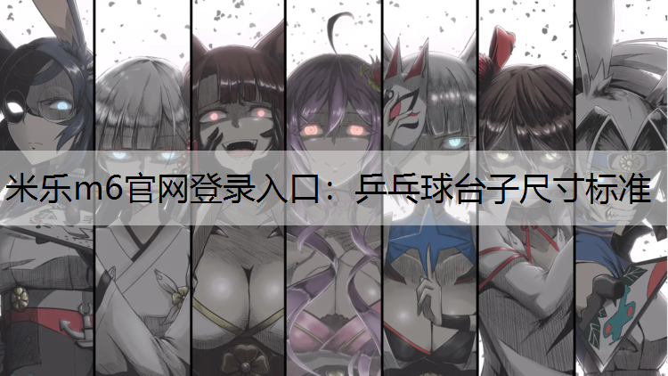 乒乓球台子尺寸标准