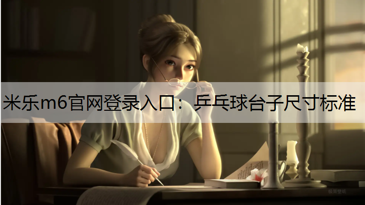 乒乓球台子尺寸标准