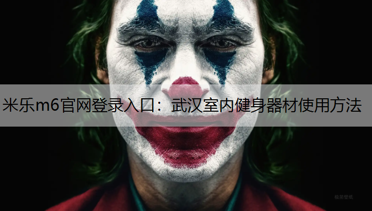 武汉室内健身器材使用方法