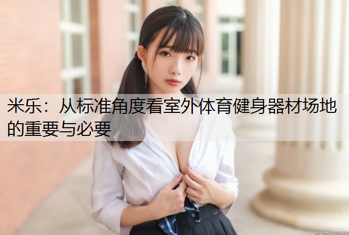 从标准角度看室外体育健身器材场地的重要与必要