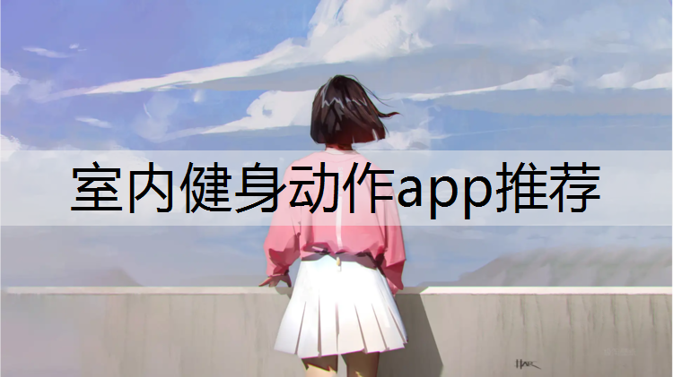 室内健身动作app推荐
